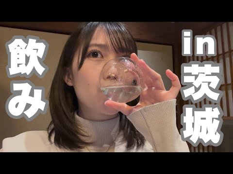 茨城、酒が止まらん