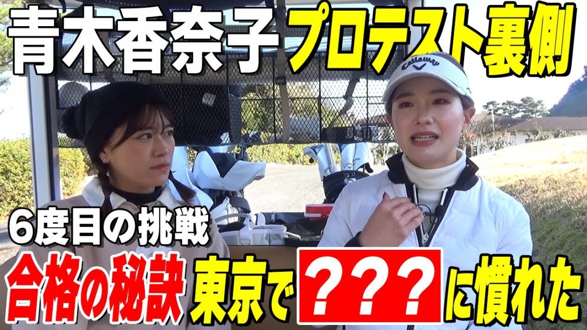 【美女ゴルファー】青木香奈子「彼氏は…」恋愛事情に迫る!