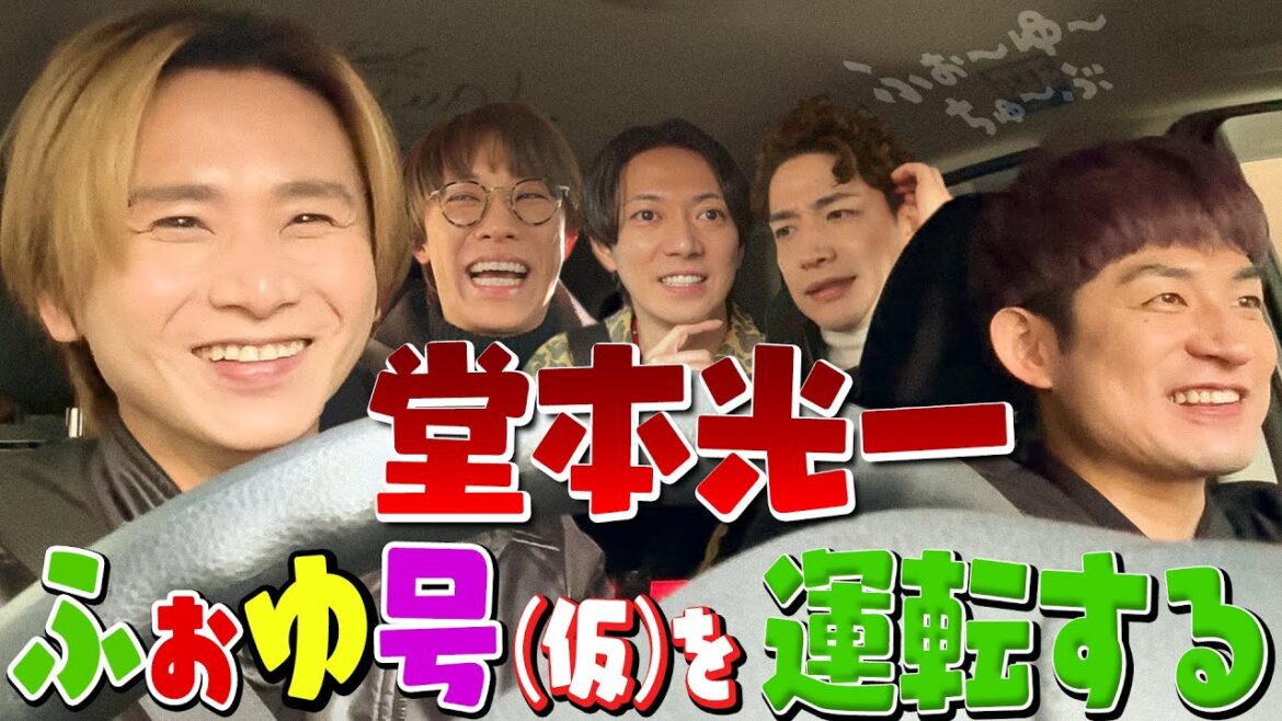 ふぉ〜ゆ〜【堂本光一がふぉゆ号(仮)を運転!】素の光一くんが色々話してくれたの巻🚙