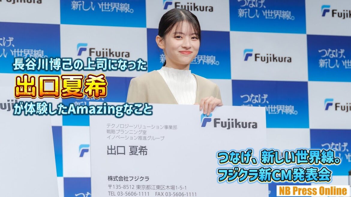 長谷川博己の上司になった出口夏希が体験したAmazingなこととは?「つなげ、新しい世界線。フジクラ新CM発表会」