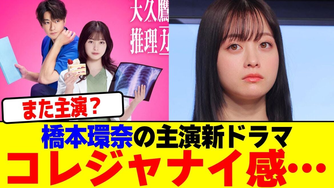 橋本環奈の主演新ドラマコレジャナイ感…wwwwwwwwwwwwwwwwwwwwwwwwwwwwwwwwwwwww【2chまとめ】【2chスレ】【5chスレ】