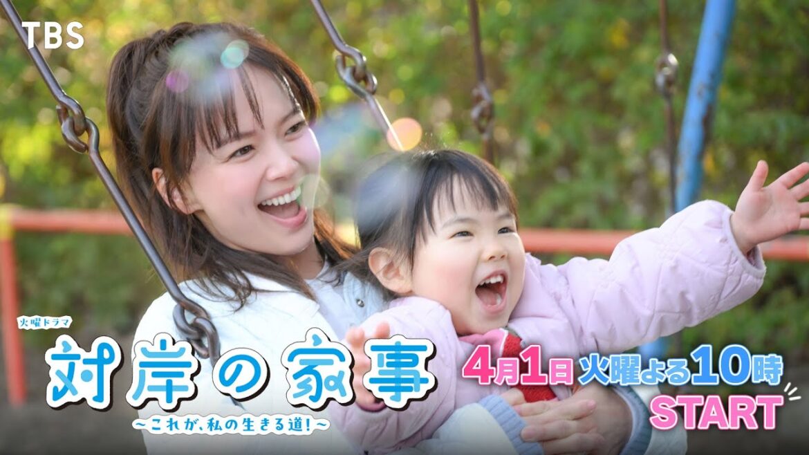 主演・多部未華子 4/1スタート!新火曜ドラマ『対岸の家事~これが、私の生きる道!~』【TBS】