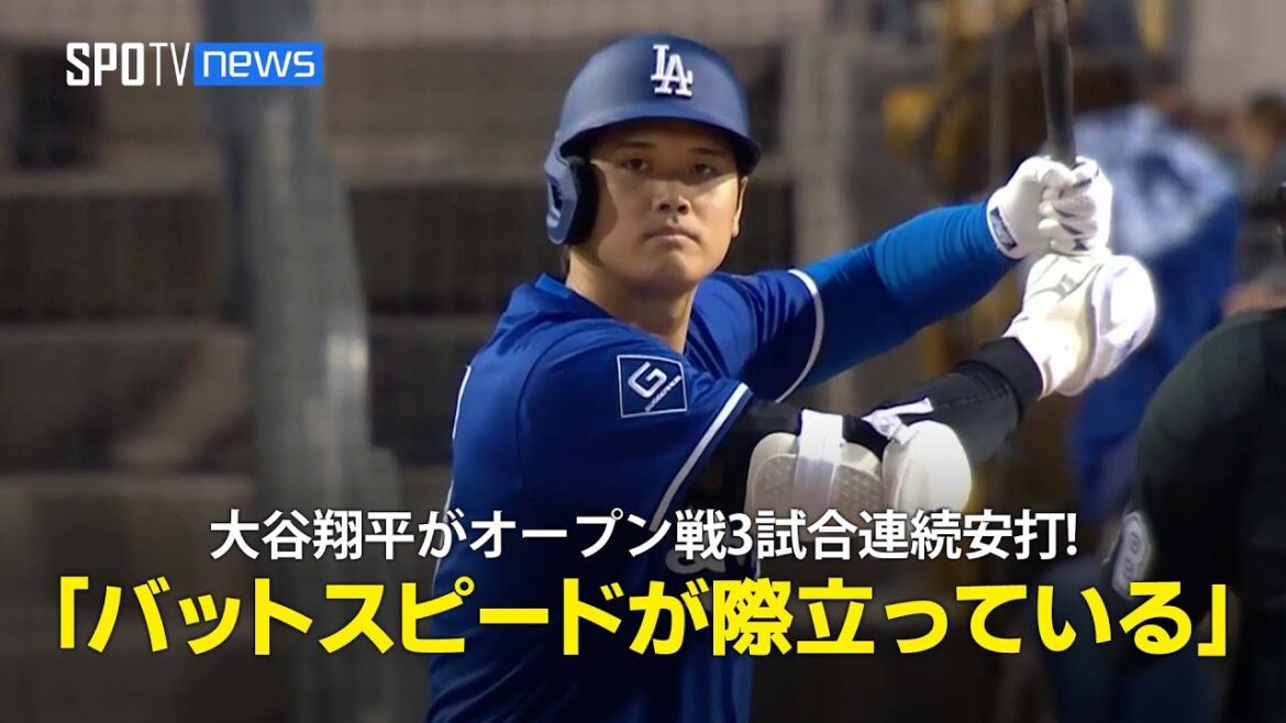 【現地実況】ドジャース・大谷翔平がオープン戦で3試合連続安打!「ボールを捉えるときのバットスピードが際立っている」