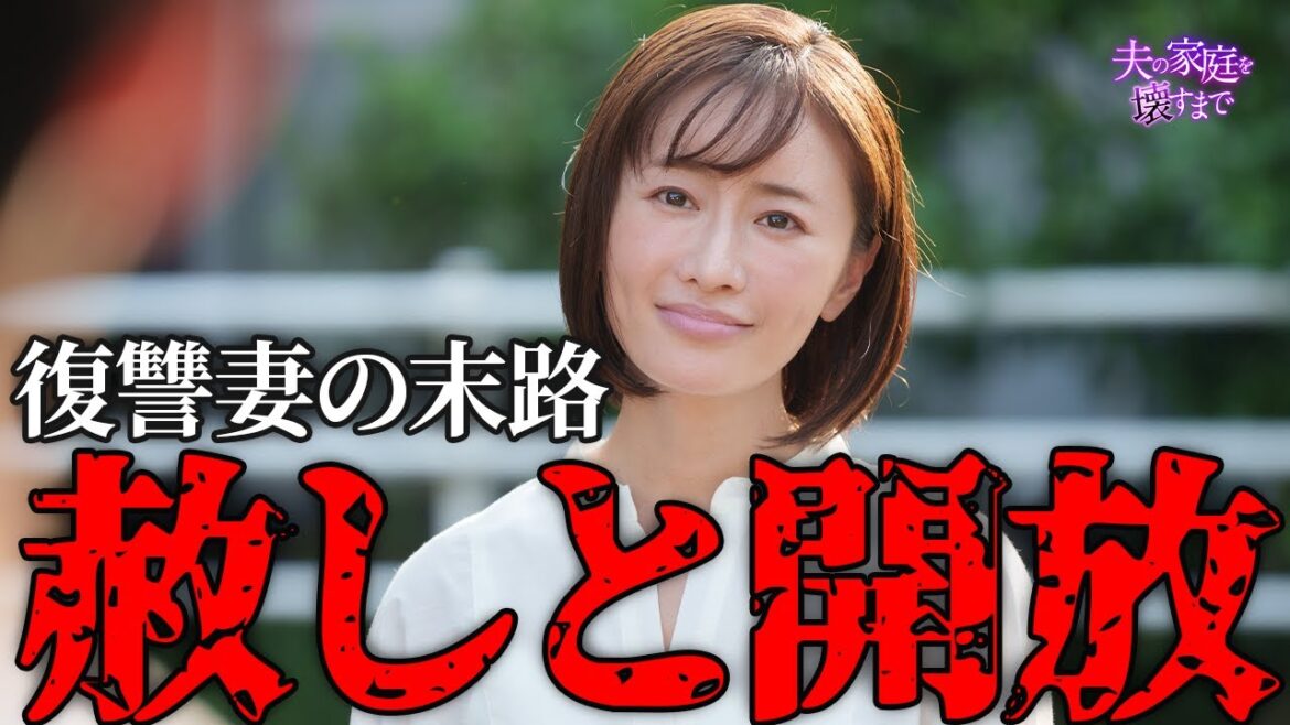 【期間限定】夫の家庭を壊すまで #11~12 痛快無比なリベンジエンターテインメントが今始まる!|松本まりか【公式】