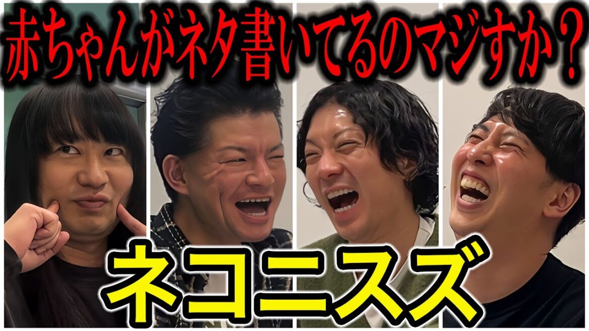 【芸人トーク】ネコニスズ 東京赤ちゃん物語〜渋谷ど真ん中で涙した男と大漫才師顔コント師二人旅 タイタン太田光代社長はギャルでした〜