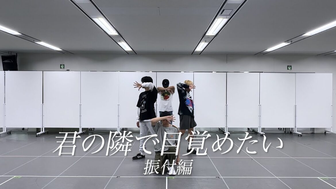 A.B.C-Z / 君の隣で目覚めたい (振付動画)