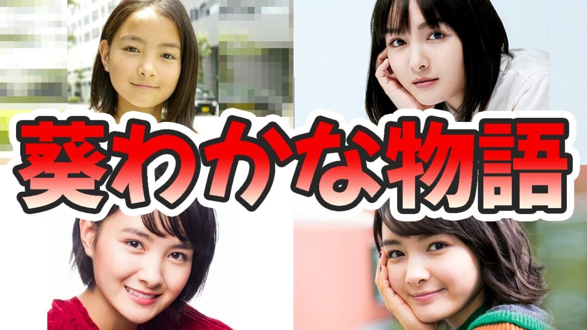 葵わかなの苦労と生い立ちを幼少期から現在までまとめてみた【ゆっくり解説】ハーフ、アイドル、ミュージカル、ロミオとジュリエット、歌など