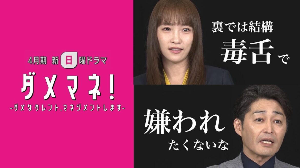 【解禁】川栄李奈×安田顕 初共演でバトル勃発💣瑠東東一郎監督が贈る痛快業界コメディー:新日曜ドラマ「ダメマネ!」SPインタビュー🐰