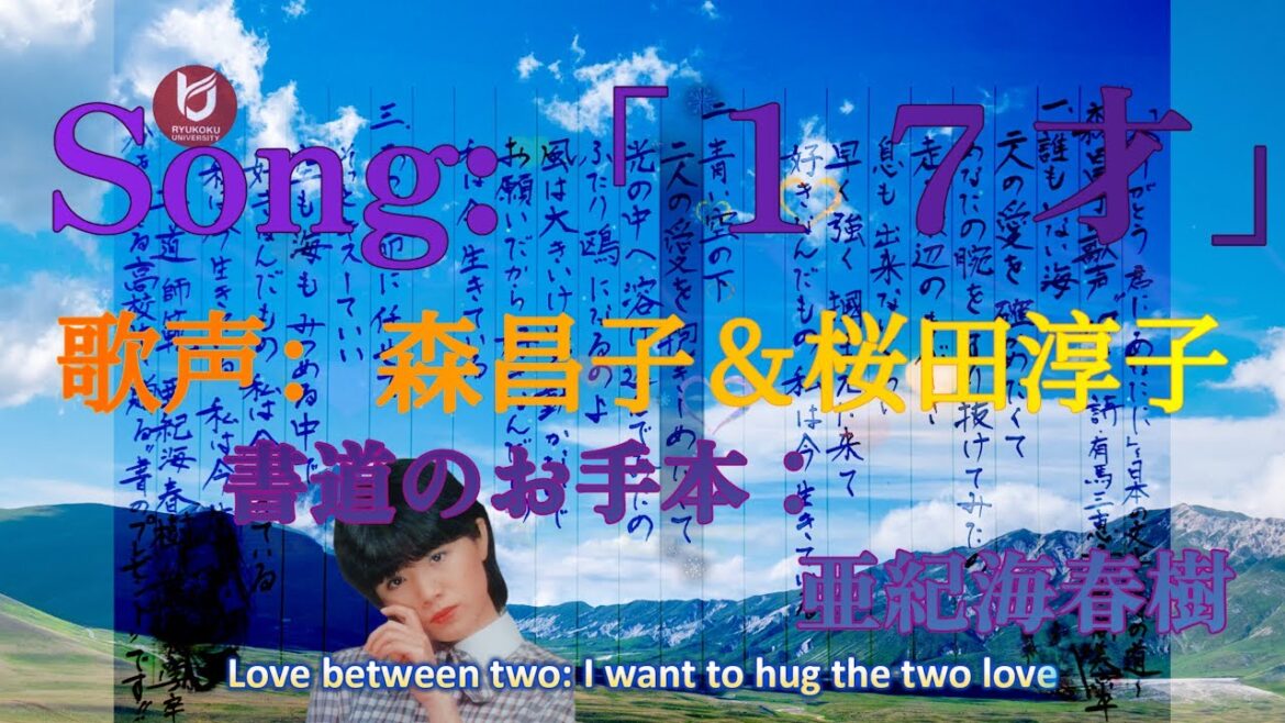 Song:「17才」歌声:森昌子v.s.桜田淳子~背景書道:亜紀海春樹~