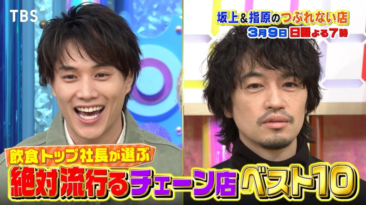 斎藤工&鈴木伸之が驚愕!スゴい社長が選ぶ店ベスト10!!『坂上&指原のつぶれない店』3/9(日)【TBS】