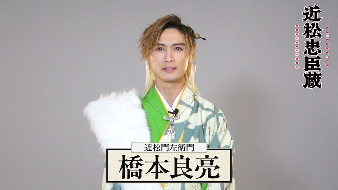 橋本良亮/舞台『近松忠臣蔵』