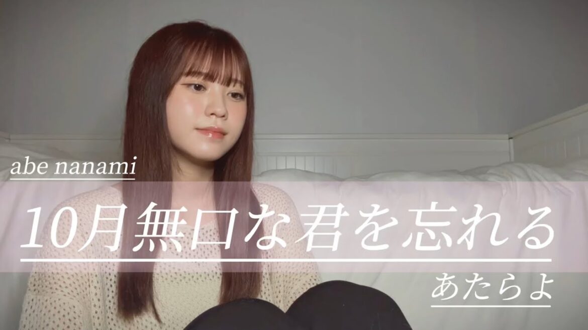 【歌ってみた】10月無口な君を忘れる/あたらよー阿部菜々実ー