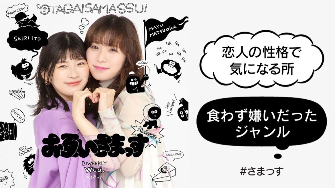 「恋人の性格で気になる所」「食わず嫌いだったジャンル」|松岡茉優&伊藤沙莉 お互いさまっす【第39回】