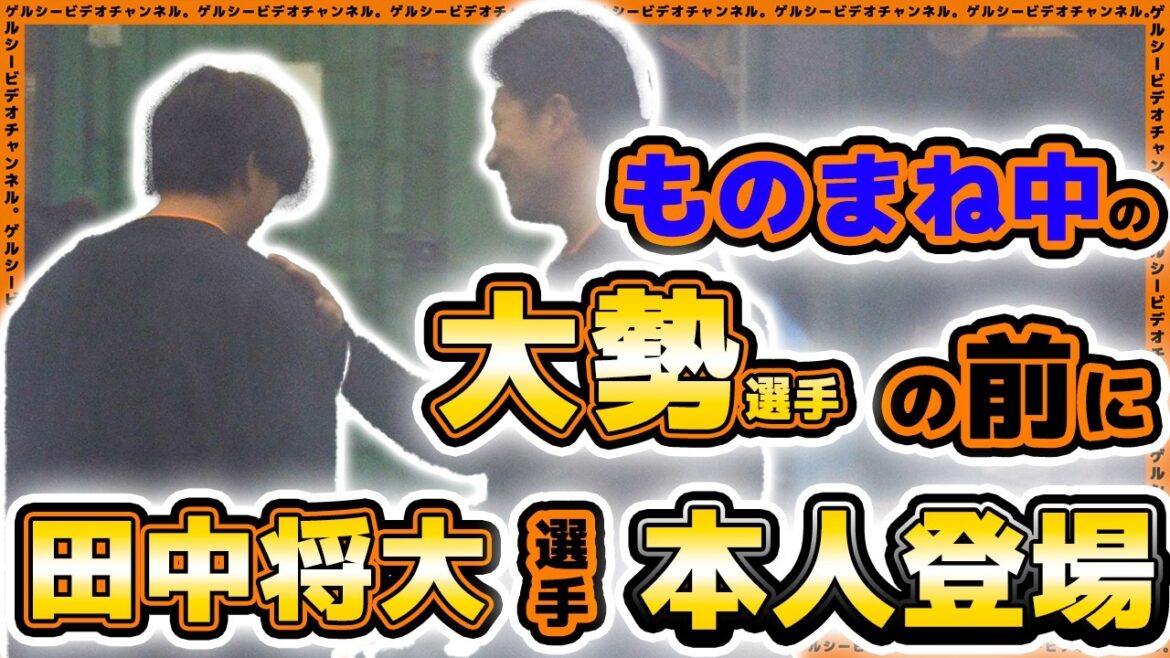 【巨人】ものまねをする大勢投手の前に『田中将大』本人が登場!小林誠司選手も参加した一軍練習ハイライト|読売ジャイアンツ球場|プロ野球ニュース