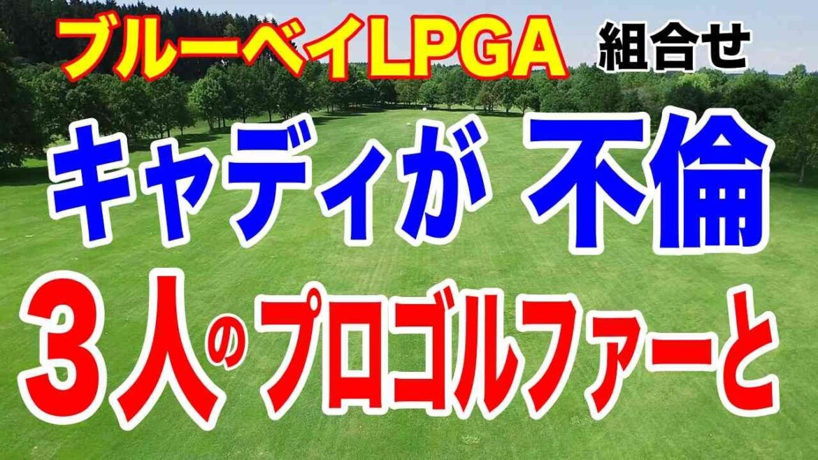 女子ゴルフ界に広がる不倫問題の全貌とは?【LPGA米女子ゴルフツアー】ブルーベイLPGA組合せ