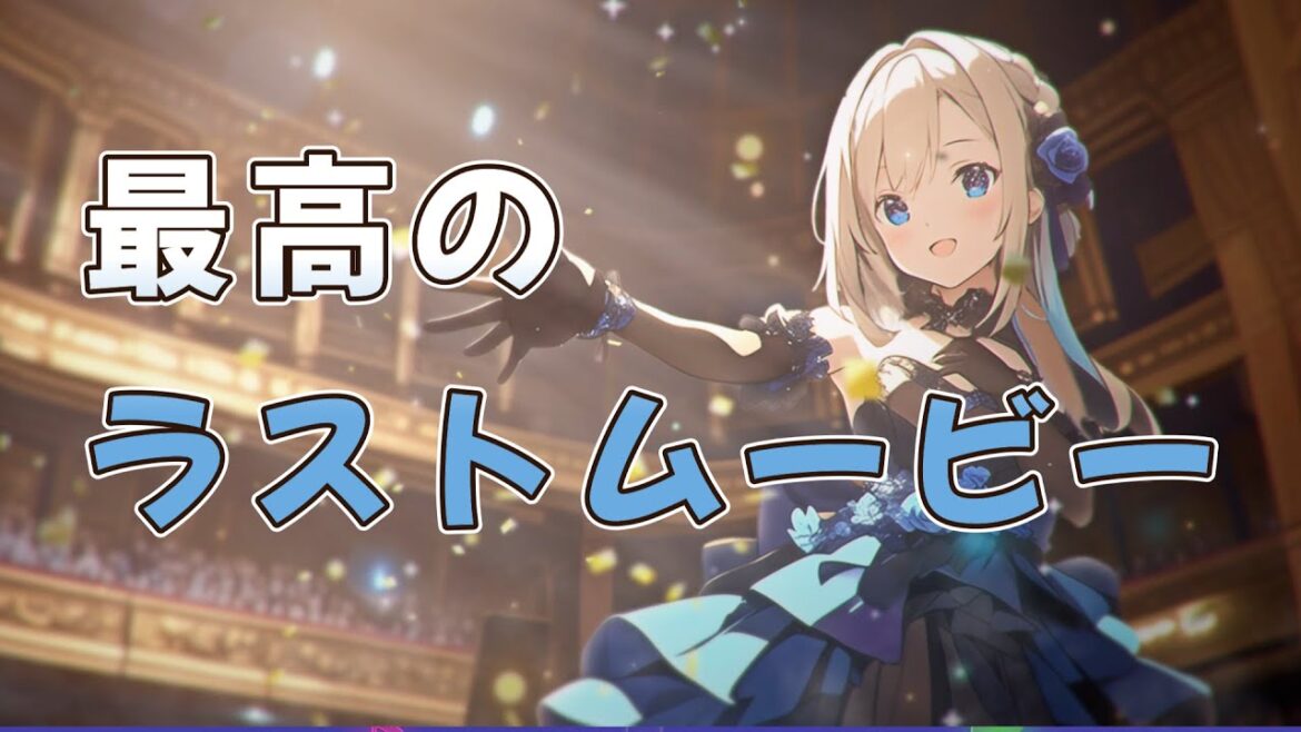 最高のラストムービー | アイドルがあなたに贈る最高にハッピーな曲。