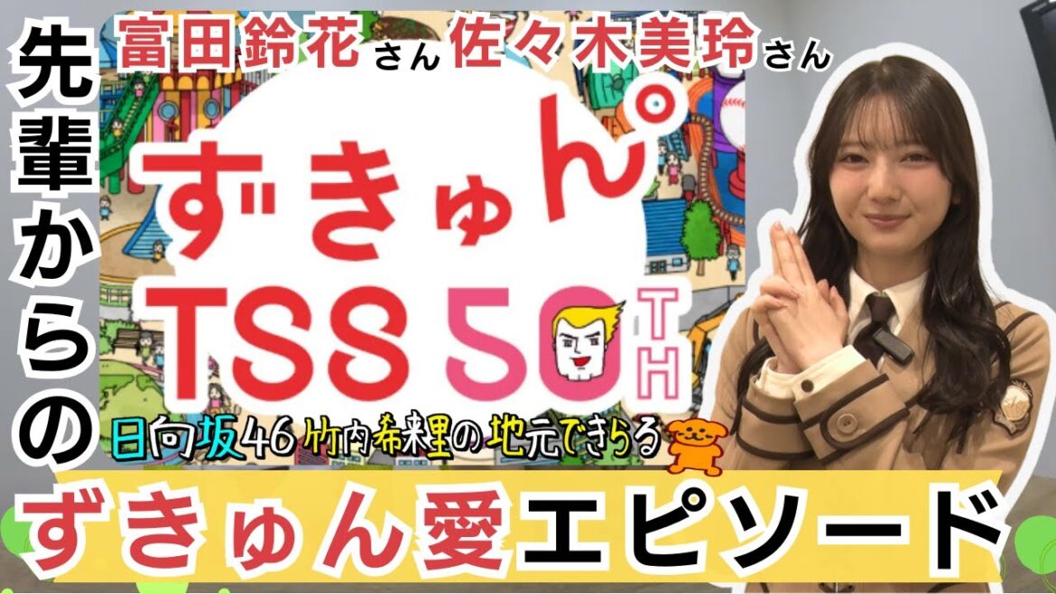 きらりんが富田鈴花さんや佐々木美玲さんからのずきゅん。愛エピソードは?開局50周年のTSS 新キャッチコピー「ずきゅん。」企画