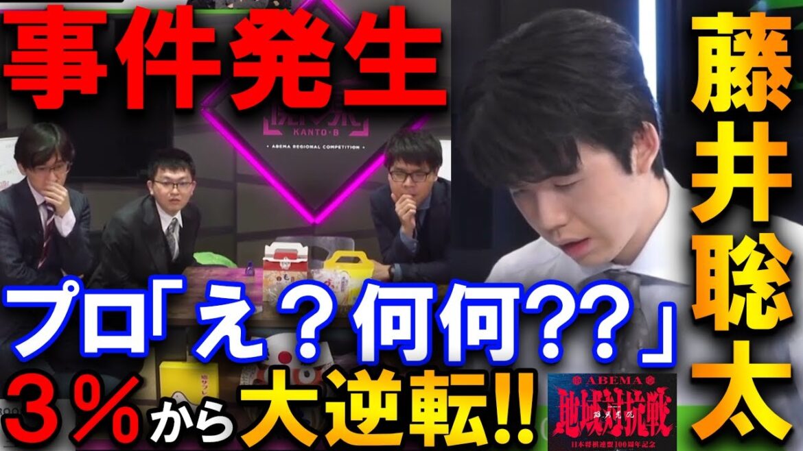 【大事件】藤井聡太が3%から大逆転!渡辺九段の事件発生に控室も騒然【ABEMA地域対抗戦本戦トーナメント決勝 関東B vs 中部】