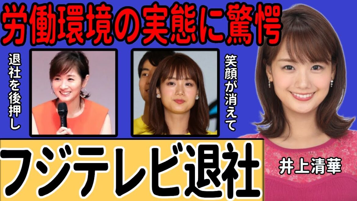 井上清華アナが退社しフリーに転身!過酷な労働環境で朝の笑顔が消えた闇…未だ解決されない上納問題への心境に一同驚愕…先輩アナウンサーがフジテレビを離れるように勧める理由に言葉を失う…