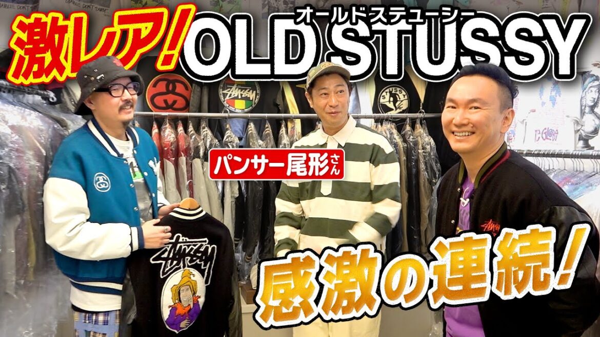 【オールドステューシー】かまいたち山内とパンサー尾形さんが激レアoldstussyの展示会で大興奮!