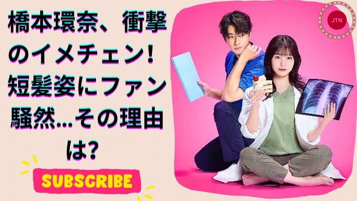 橋本環奈、新ドラマで医師役に初挑戦!髪をバッサリカットした理由とは?