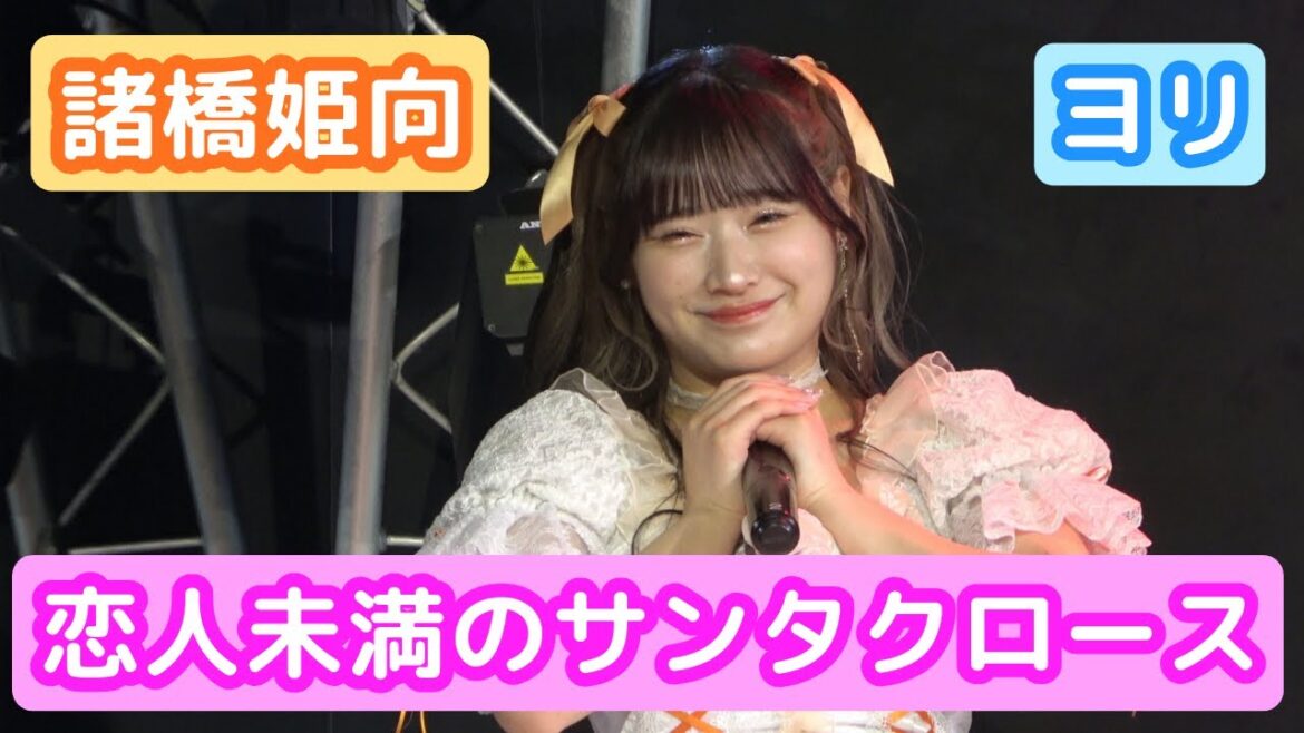 【4Kライブ映像】諸橋姫向「恋人未満のサンタクロース」ヨリ