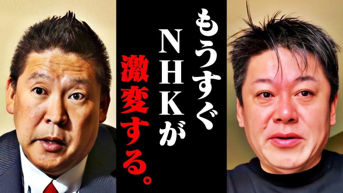 【ホリエモン】まもなくNHKに激震が走ります。受信料を終わらせて●●にします【立花孝志 ガーシー NHK党 堀江貴文 切り抜き】