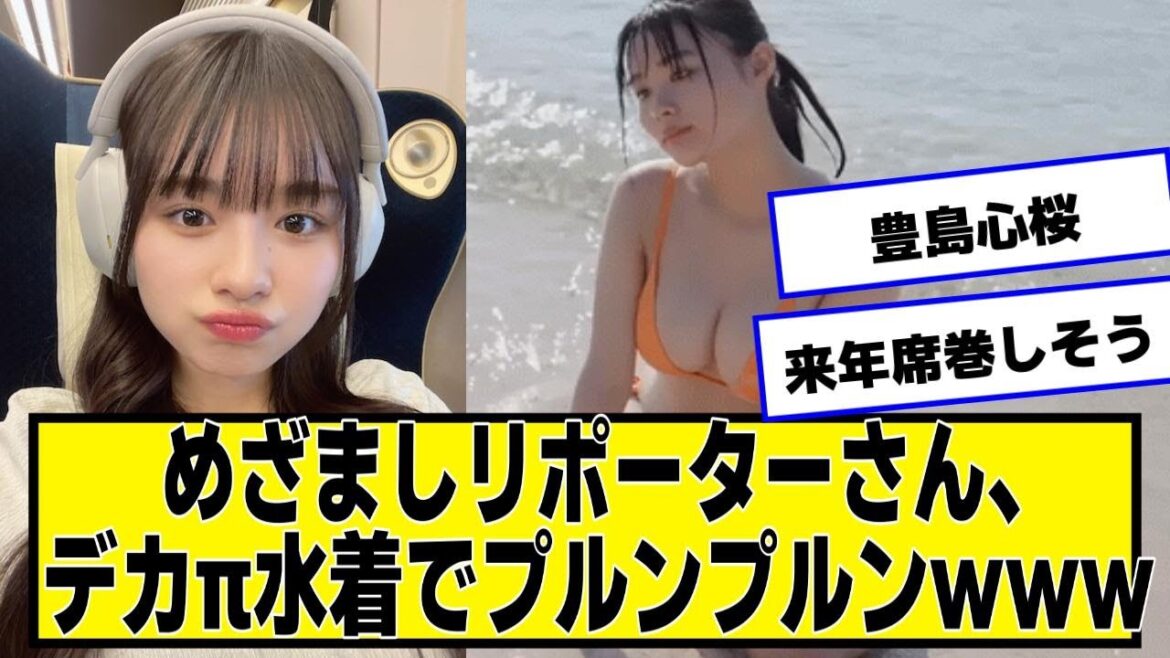 めざましリポーター豊島心桜ちゃん、来年席巻しそう【ネットの反応】#美女bra #豊島心桜