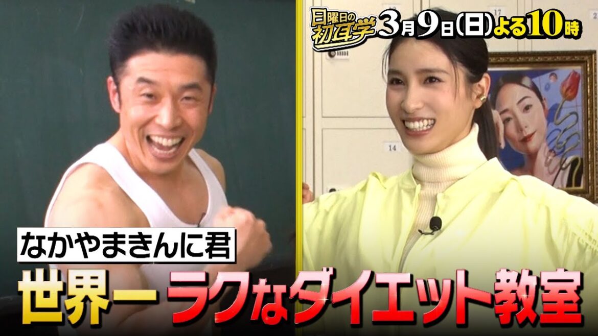 『日曜日の初耳学』3/9(日) 土屋太鳳&ケンティーが緊急参戦!きんに君のダイエット教室!!【TBS】