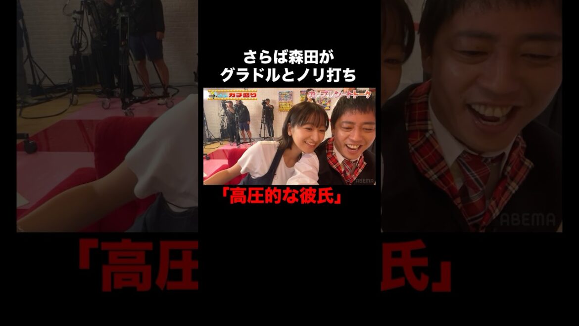ヤンキー彼氏みたいになる森田│見取り図盛山×さらば青春の光 『#パーラーカチ盛り ABEMA店』毎週金曜よる11時〜 #見取り図 #盛山 #さらば青春の光 #shorts