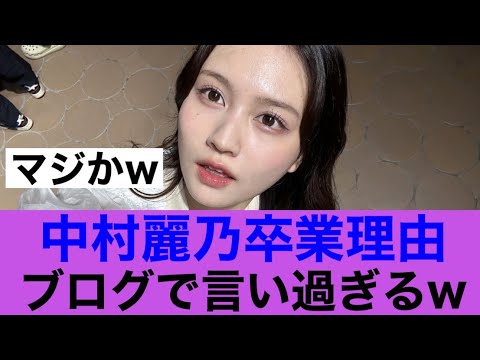 【衝撃】乃木坂46卒業中村麗乃がブログで卒業理由を明かす…#乃木坂46 #乃木坂工事中 #美女 #中村麗乃