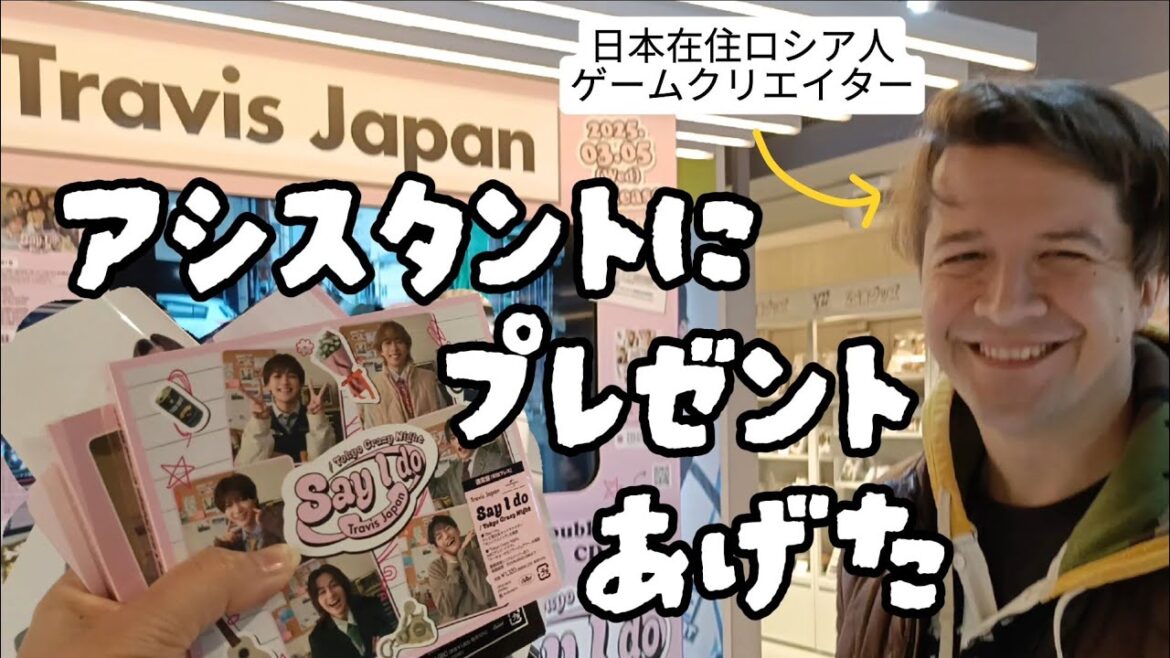 Travis JapanのCDをアシスタントにプレゼント I got J-POP idol’s CDs to my assistant
