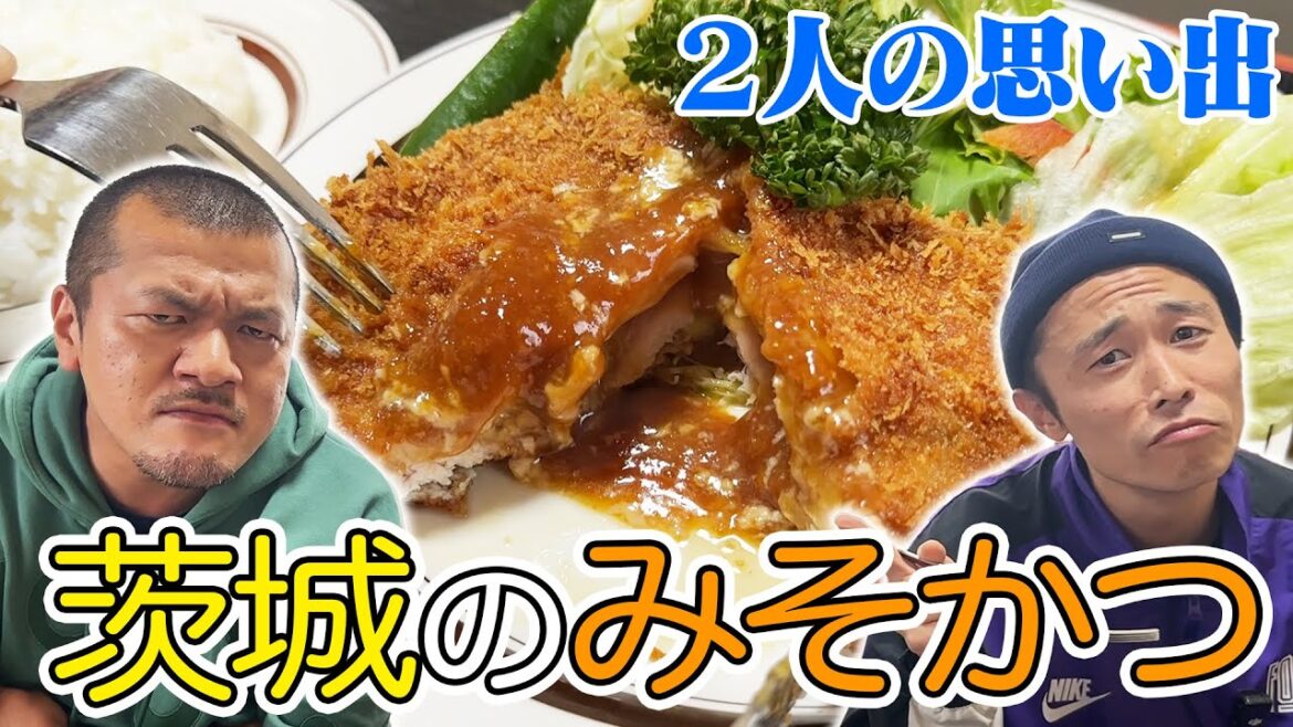 【鉾田飯】みそカツが絶品の地元のレストランで飯テロ!