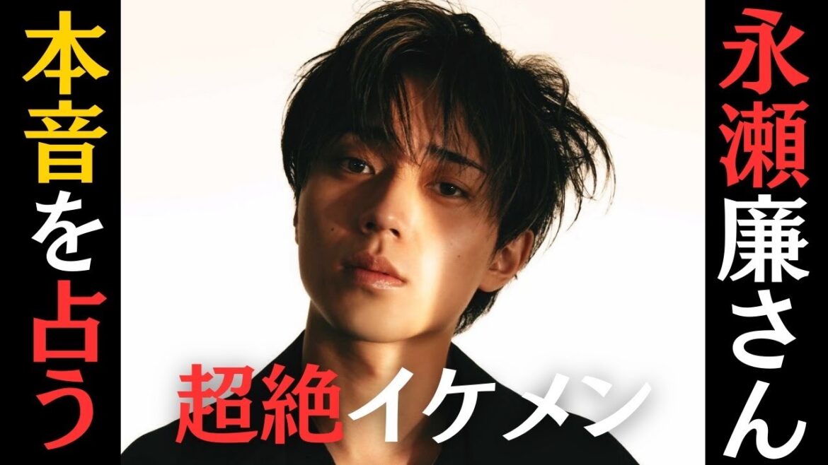 【占い】永瀬廉の本音。King & Princeの未来。Number_iとの関係性。