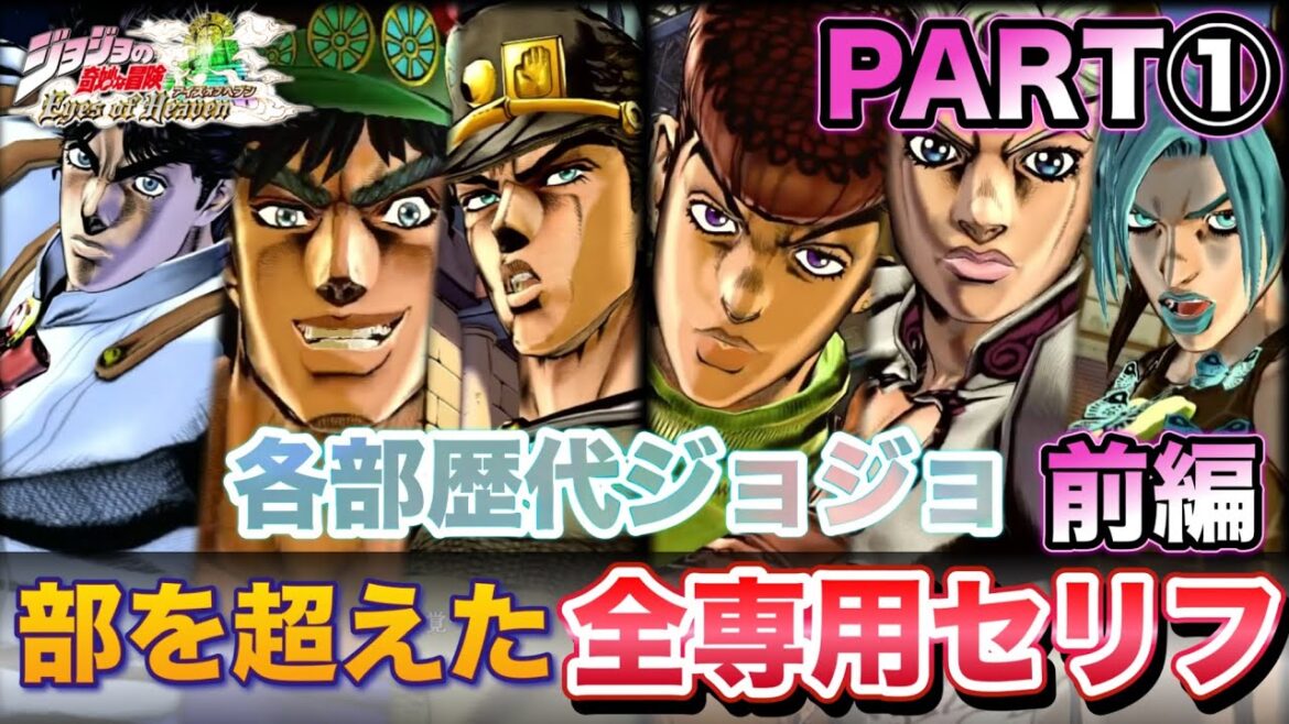 【ジョジョEOH】部を超えたセリフ掛け合い 全専用セリフ part1 「歴代ジョジョ編 前編」BGMなし【ジョジョの奇妙な冒険アイズオブヘブン】