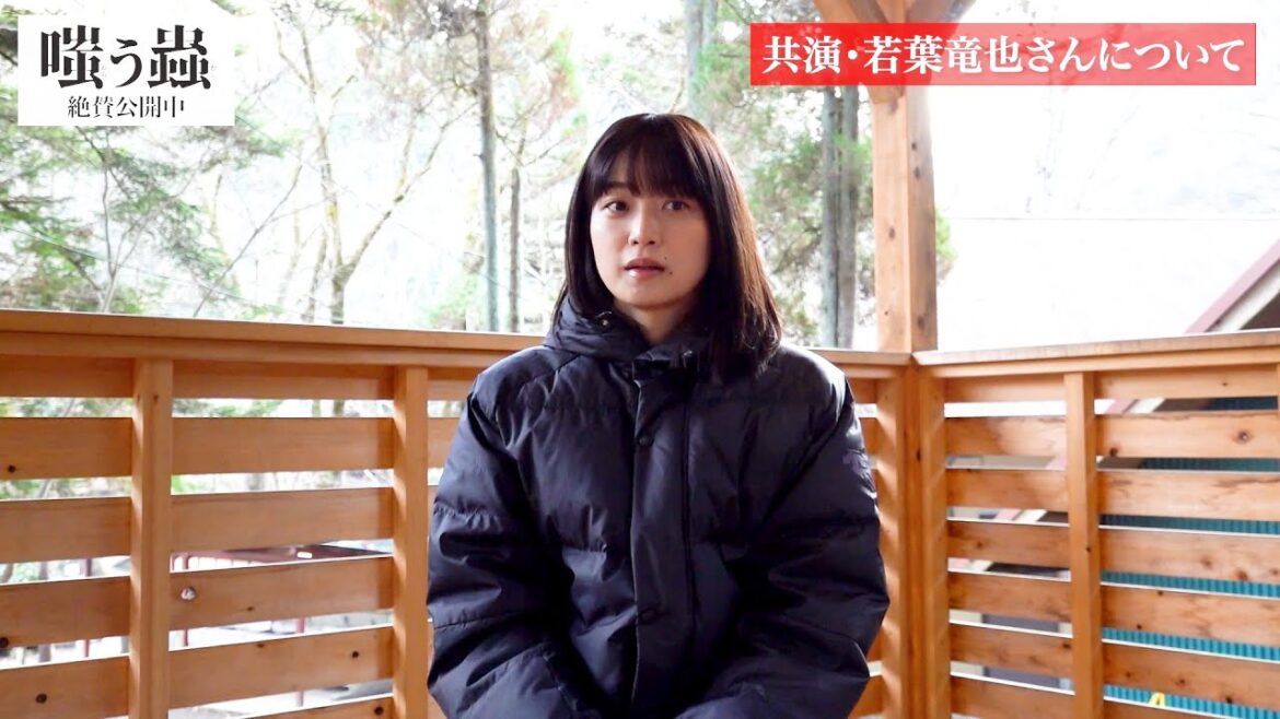 深川麻衣が語る共演者・若葉竜也「嘘がない俳優さん」 『嗤う蟲』コメント映像