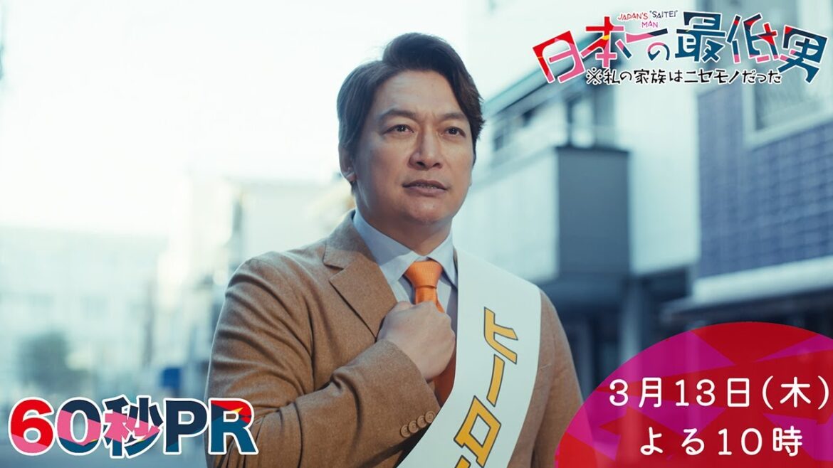 1月期・<木曜劇場>日本一の最低男【香取慎吾主演!選挙へ立候補!過酷な既得権益との闘い!】10話予告60秒