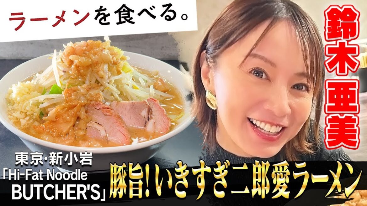 【いきすぎた二郎愛】鈴木亜美×豚旨!二郎インスパイア〈Hi-Fat Noodle BUTCHER’S〉