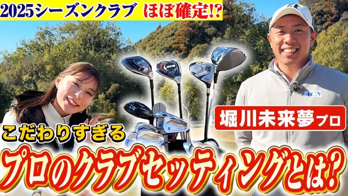 堀川未来夢プロのクラブセッティング!こだわりがすごすぎました!