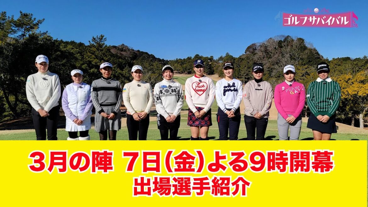 3/7(金)よる9時📺【3月の陣 出場選手紹介】注目のルーキー都玲華やナショナルチームに選ばれた高校生、名門クラブの研修生ら若手女子ゴルファー10人が賞金100万円獲得を目指す!