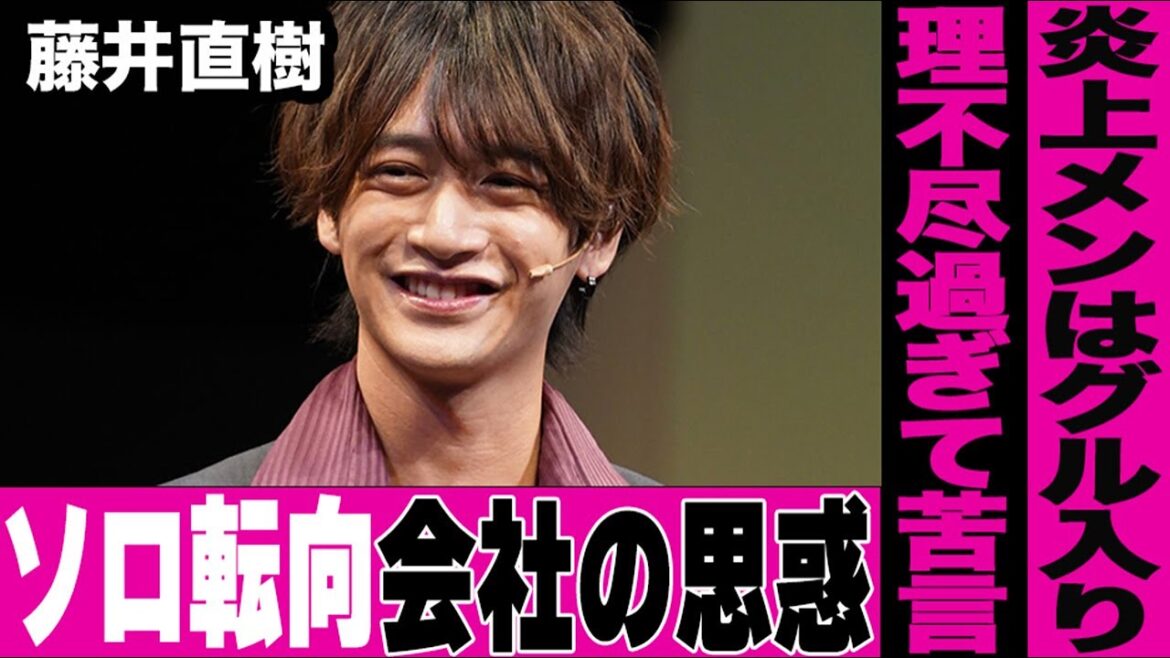 藤井直樹を本人の意向無視でソロ転向させた裏にはSTARTO社の思惑…理不尽すぎると本人からも思わず苦言が…やらかしゼロの彼が実質クビになる一方で美 少年の炎上メンバーはグループ入り…【ジュニア再編】