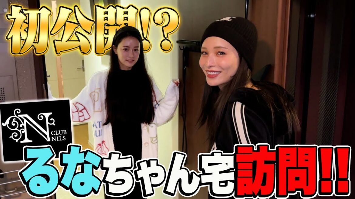 【自宅訪問】超売れっ子No. 1キャバ嬢の自宅が衝撃すぎた!