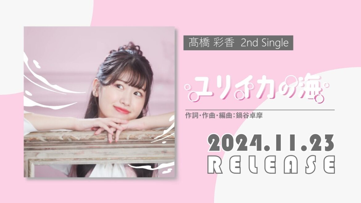 【2nd Single】 ユリイカの海 【ティザー】