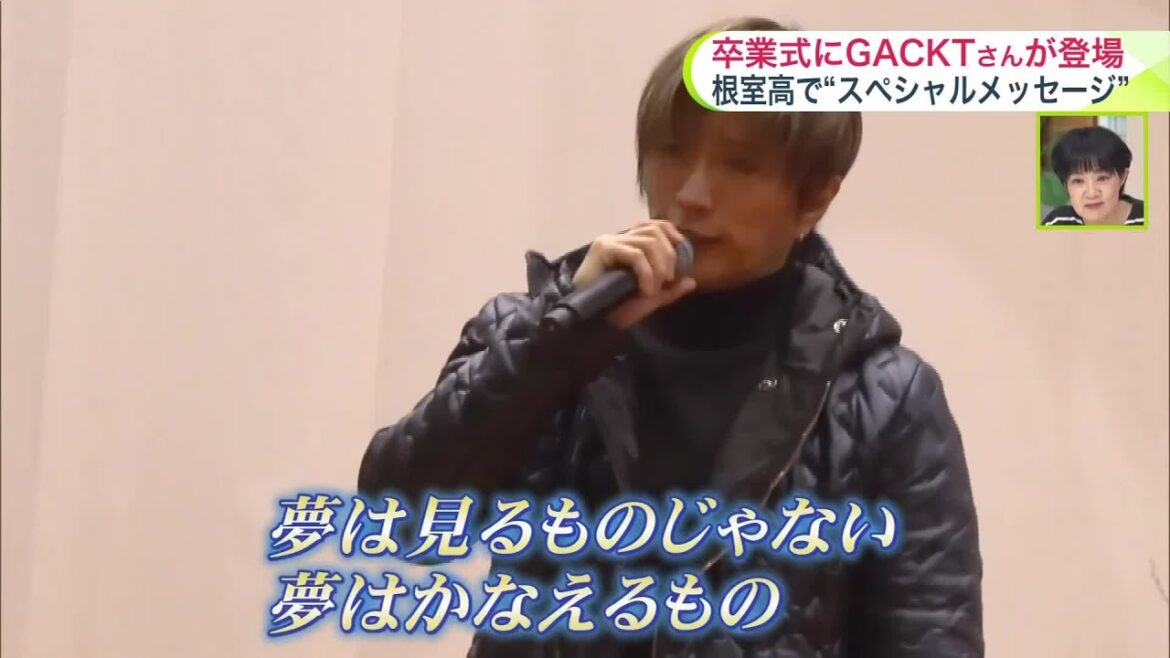 【卒業式にサプライズ】GACKTさんが根室高校に登場!昨夏の困難乗り越えた卒業生へプレゼント_校長のオファーを快諾「一生思い出に残る」〈北海道〉
