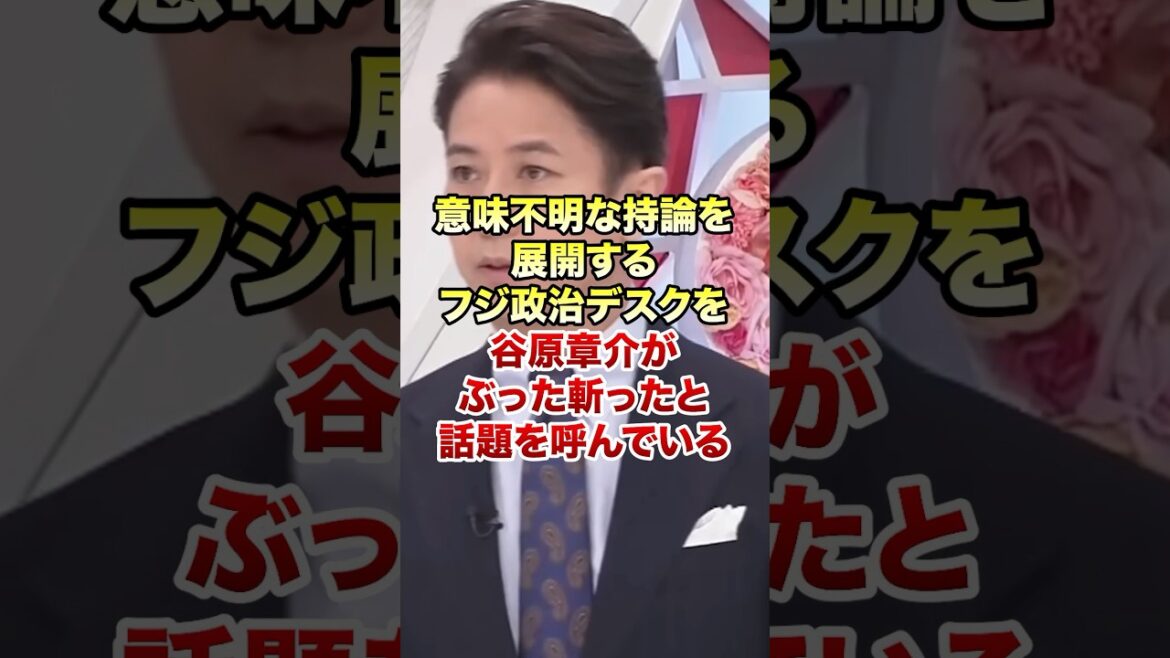 ㊗️157万再生!谷原章介「あなたの主張は意味不明です」