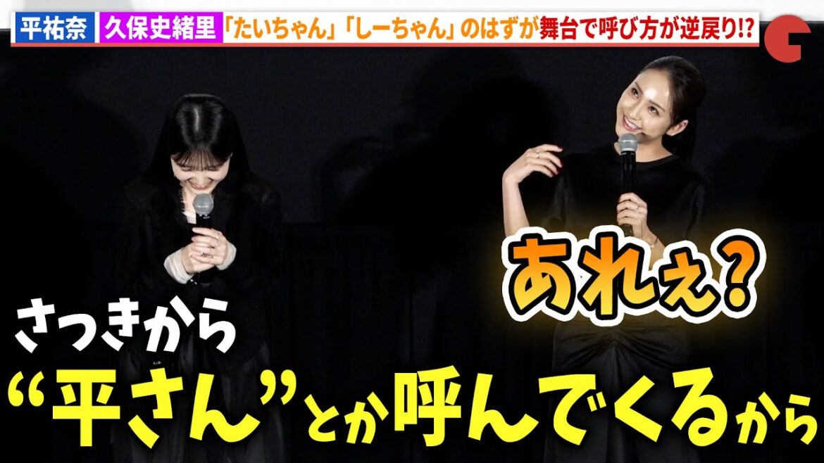 平祐奈、久保史緒里からの「平さん」呼びに???映画『ネムルバカ』完成披露上映会舞台あいさつ