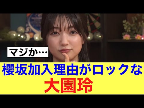 【永久保存版】櫻坂46大園玲の櫻坂加入理由がやばい…#櫻坂46 #そこさく #大園玲