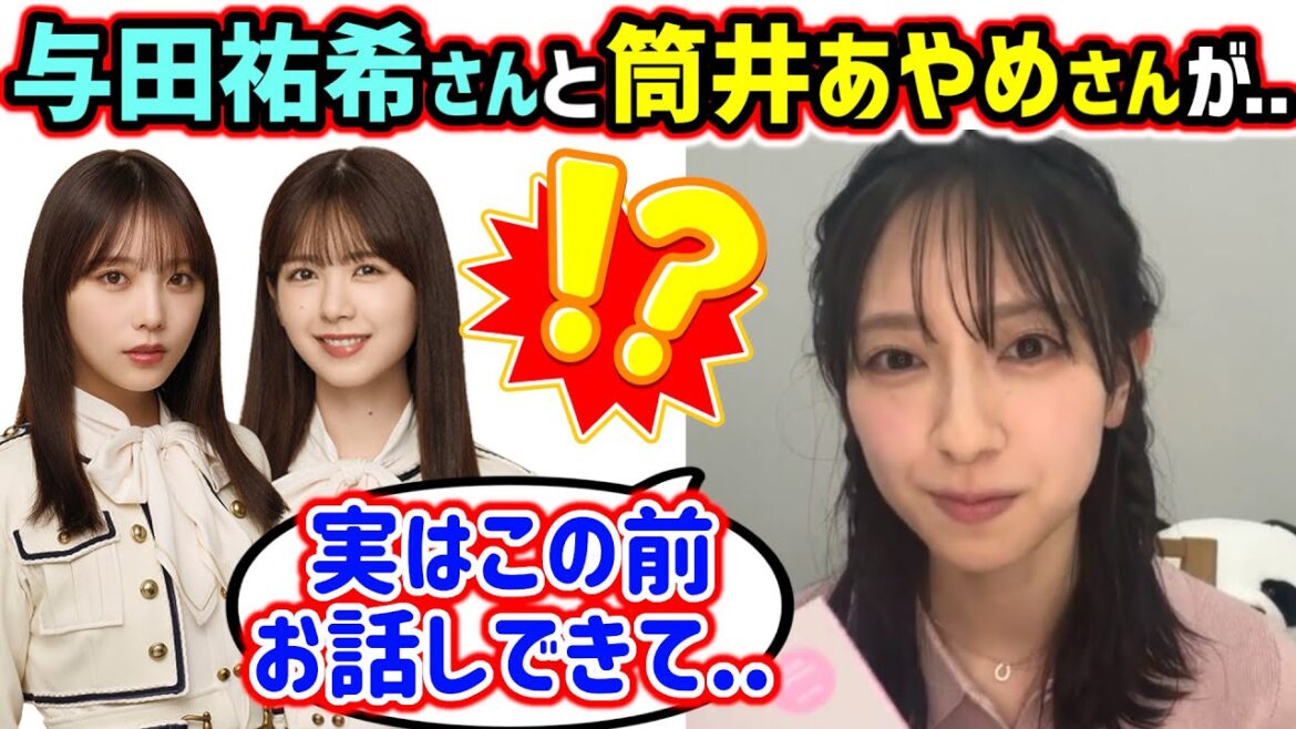 与田祐希と筒井あやめが大好きでもっと仲良くなりたい金村美玖【文字起こし】乃木坂46 日向坂46