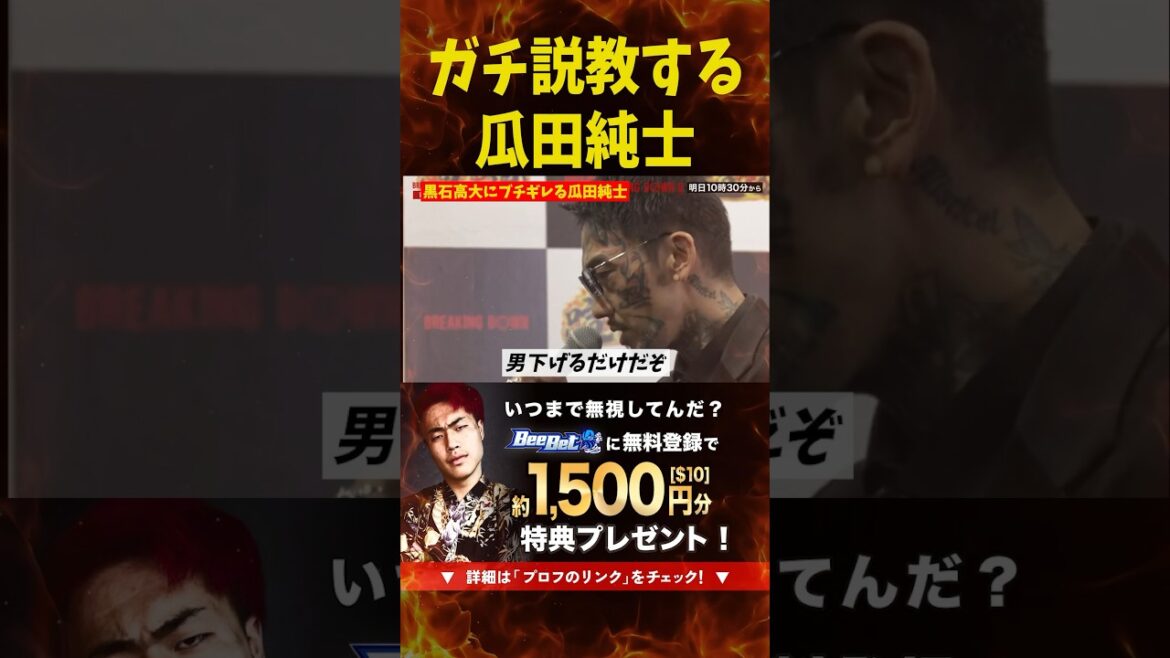 黒石高大にブチギレる瓜田純士…