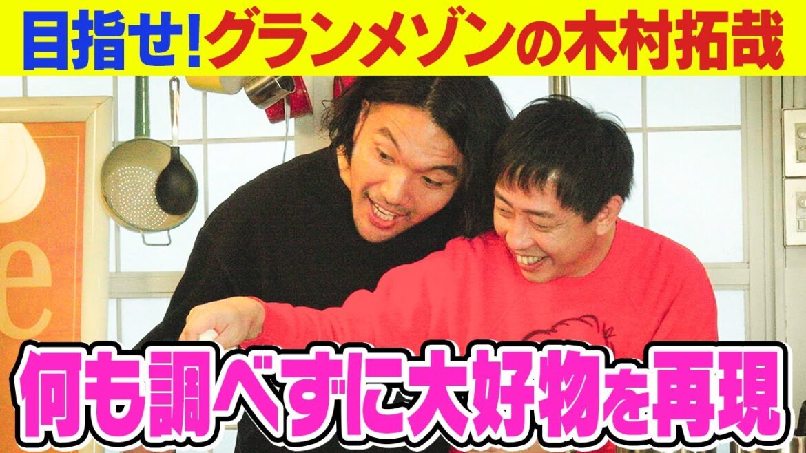 グランメゾンのキムタクみたく何も見ずに料理! #さらば森田 #見取り図盛山 #ハイツ東五反田201